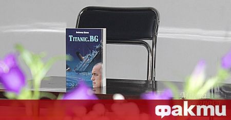 Titanic BG е книга анализ на тези 30 години които се