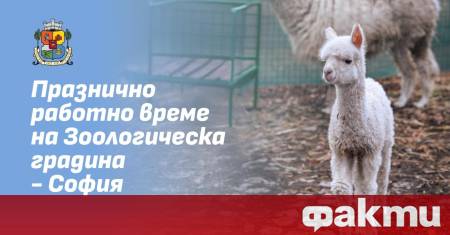 Столична община информира че достъпът на посетители до Зоологическа градина