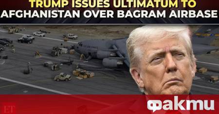 Президентът на САЩ Доналд Тръмп заплаши Афганистан че ако не