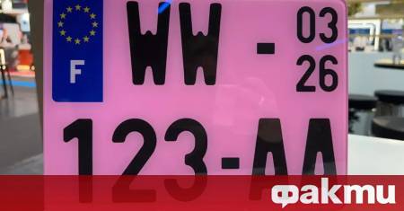 От 1 януари Франция въведе ярко розови регистрационни номера за