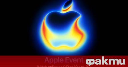 С наближаването на събитието Awe Dropping на Apple насрочено за