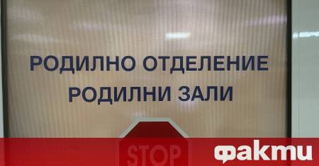 От днес единственото родилно отделение в Севлиево спира работа съобщи