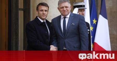 Премиерът на Словакия Роберт Фицо отпътува днес за Париж където