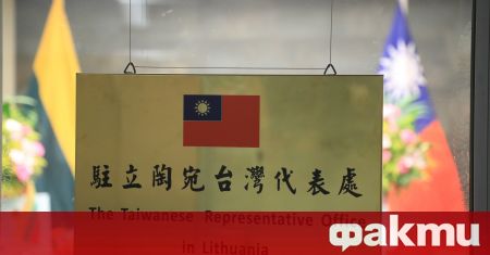 Ново бюро на Тайван отвори в Литва съобщи ТАСС Новата агенция