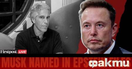 Американският милиардер Илон Мъск е кореспондирал с известния финансист Джефри