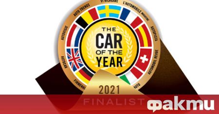 Журито на конкурса Европейски автомобил на 2021 ва определиха моделите които