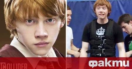 Актьорът Рупърт Гринт прочул се с ролята си на Рон