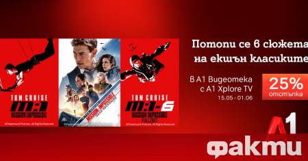 От 15 май до 1 юни абонатите на А1 Видеотека