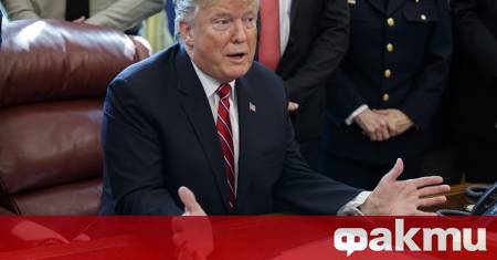 Президентът на САЩ Доналд Тръмп заяви че е взел страхотно