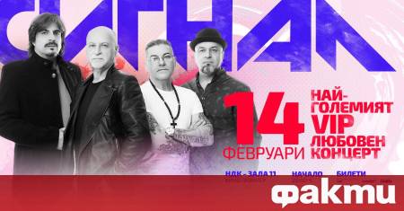 рупа Сигнал се подготвя за голям любовен концерт за деня