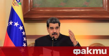 Държавният глава на Венецуела Николас Мадуро прие САЩ да участват