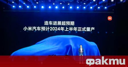 Китайскиата компания Xiaomi се готви да навлезе на автомобилния пазар