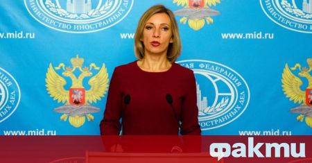 Говорителката на руското министерство на външните работи Мария Захарова заяви,