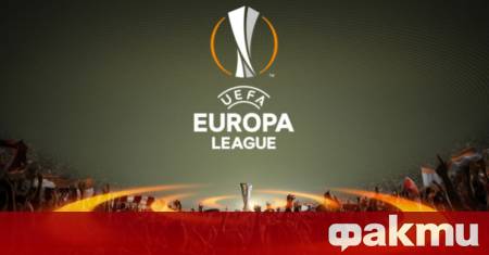Вторият по сила европейски клубен турнир Лига Европа се завръща