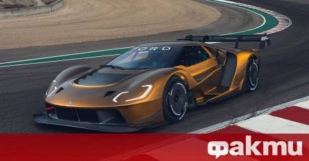 След впечатляващо осемгодишно присъствие на пазара Ford GT официално достига