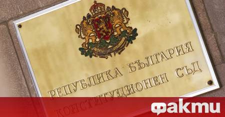 Конституционният съд допусна за разглеждане по същество жалбата на партия