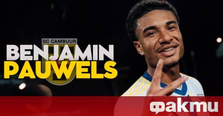 ЦСКА София е отправил оферта към нидерланския Камбюр за белгийското