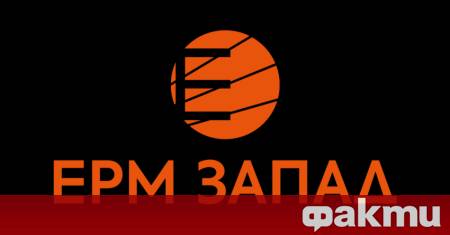 Държавният Електроенергиен системен оператор ЕСО уведоми ЕРМ Запад че на