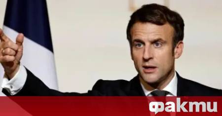Френският президент Еманюел Макрон днес заяви че страната му не