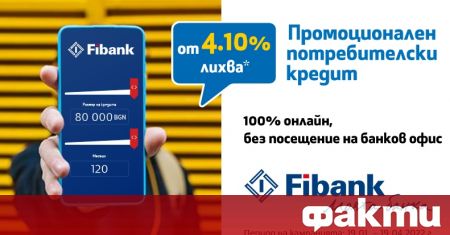Fibank (Първа инвестиционна банка) предлага промоция по потребителски кредит с