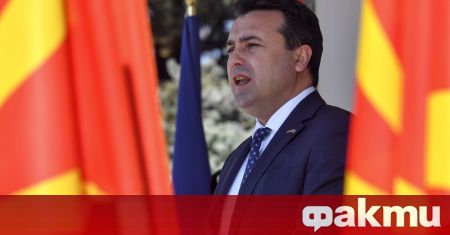 Премиерът на Северна Македония Зоран Заев ще има среща на