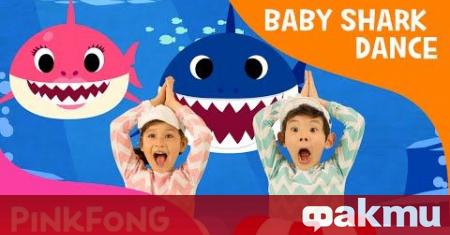 Детската песничка идваща от Южна Корея Baby Shark изпревари