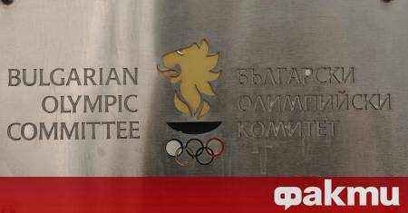 Българският олимпийски комитет информира медиите в специално изявление че е