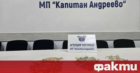 Митническите инспектори на граничен пункт Капитан Андреево пресякоха опит за
