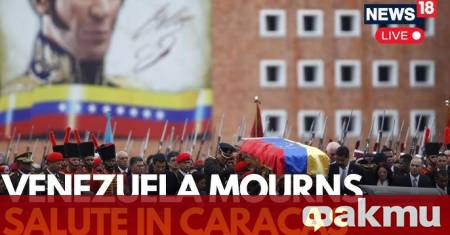 Атаката и военната агресия срещу Венецуела ще останат петно ​​върху