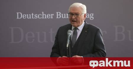 Германският президент Франк Валтер Щайнмайер се изказа в полза на повторното
