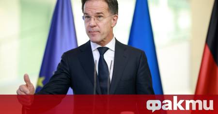 Марк Рюте настойчиво призова страните от НАТО да полагат повече
