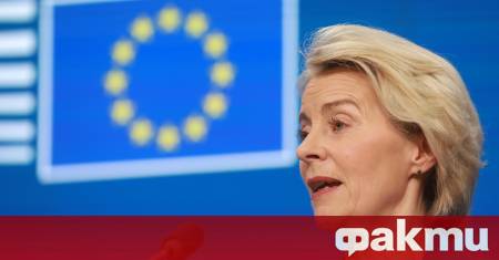 Председателят на Европейската комисия Урсула фон дер Лайен предложи земеделските