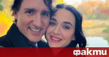 Певицата Кейти Пери и бившият канадски премиер Джъстин Трюдо се