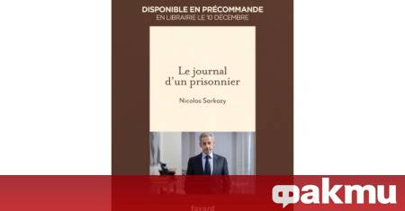 На 10 декември 2025 г бяха публикувани мемоарите на бившия