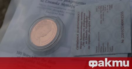 Монетата в памет на великата Стоянка Мутафова вече се продава