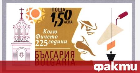 Тези дни към пощенските марки посветени на бележити личности беше