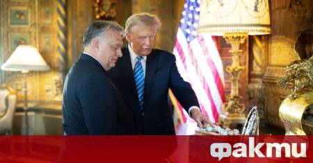 Унгарският премиер Виктор Орбан обяви снощи че очаква скоро да