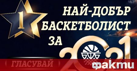 Българската федерация по баскетбол официално стартира първата в историята си