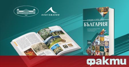 Първата по рода си енциклопедия България ще бъде представена на