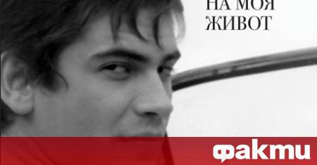 На 27 ноември се навършват шест години от смъртта на