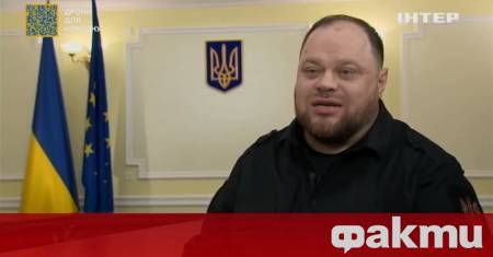 Председателят на Върховната рада на Украйна Руслан Стефанчук очерта четири