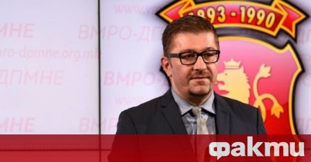 Председателят на македонската опозиционна партия ВМРО ДПМНЕ Християн Мицкоски досега не