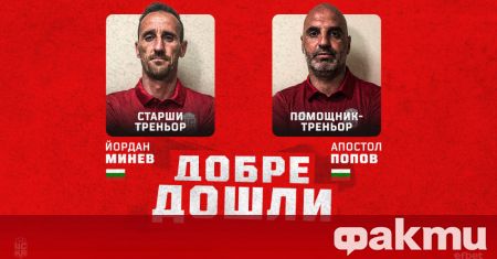 Йордан Минев и Апостол Попов поемат третия отбор на ЦСКА
