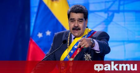 Венецуелският президент Николас Мадуро призова новата администрация на президента на