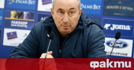 Треньорът на Левски Станимир Стоилов за пореден път показа че