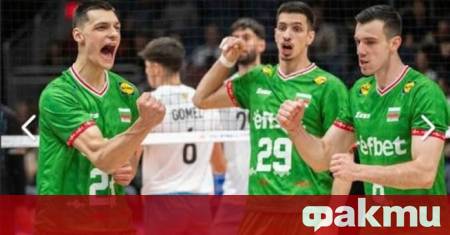 Мъжкият национален отбор по волейбол на България започва днес участието