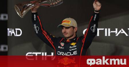 Макс Верстапен многократният световен шампион във Формула 1 откровено призна