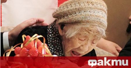 Японката Кане Танака, която се смяташе за най-възрастната жива дълголетница