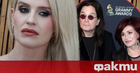 Кели Озбърн отговори на твърденията че баща ѝ Ози Озбърн