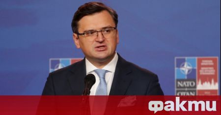Украинският външен министър Дмитро Кулеба призова днес Запада да наложи